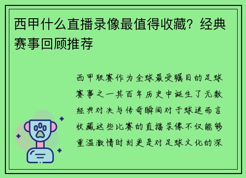 西甲什么直播录像最值得收藏？经典赛事回顾推荐