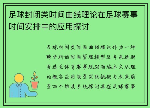 足球封闭类时间曲线理论在足球赛事时间安排中的应用探讨