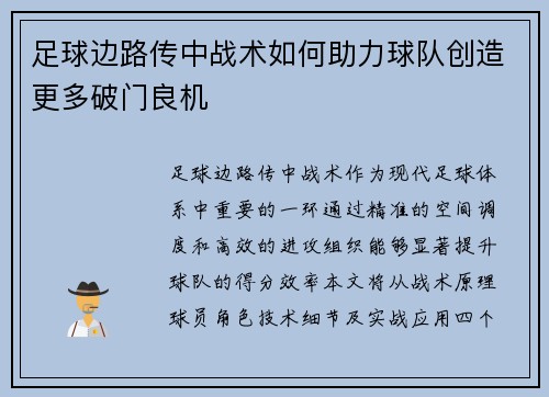 足球边路传中战术如何助力球队创造更多破门良机