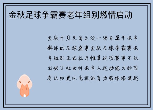 金秋足球争霸赛老年组别燃情启动