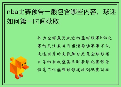nba比赛预告一般包含哪些内容，球迷如何第一时间获取
